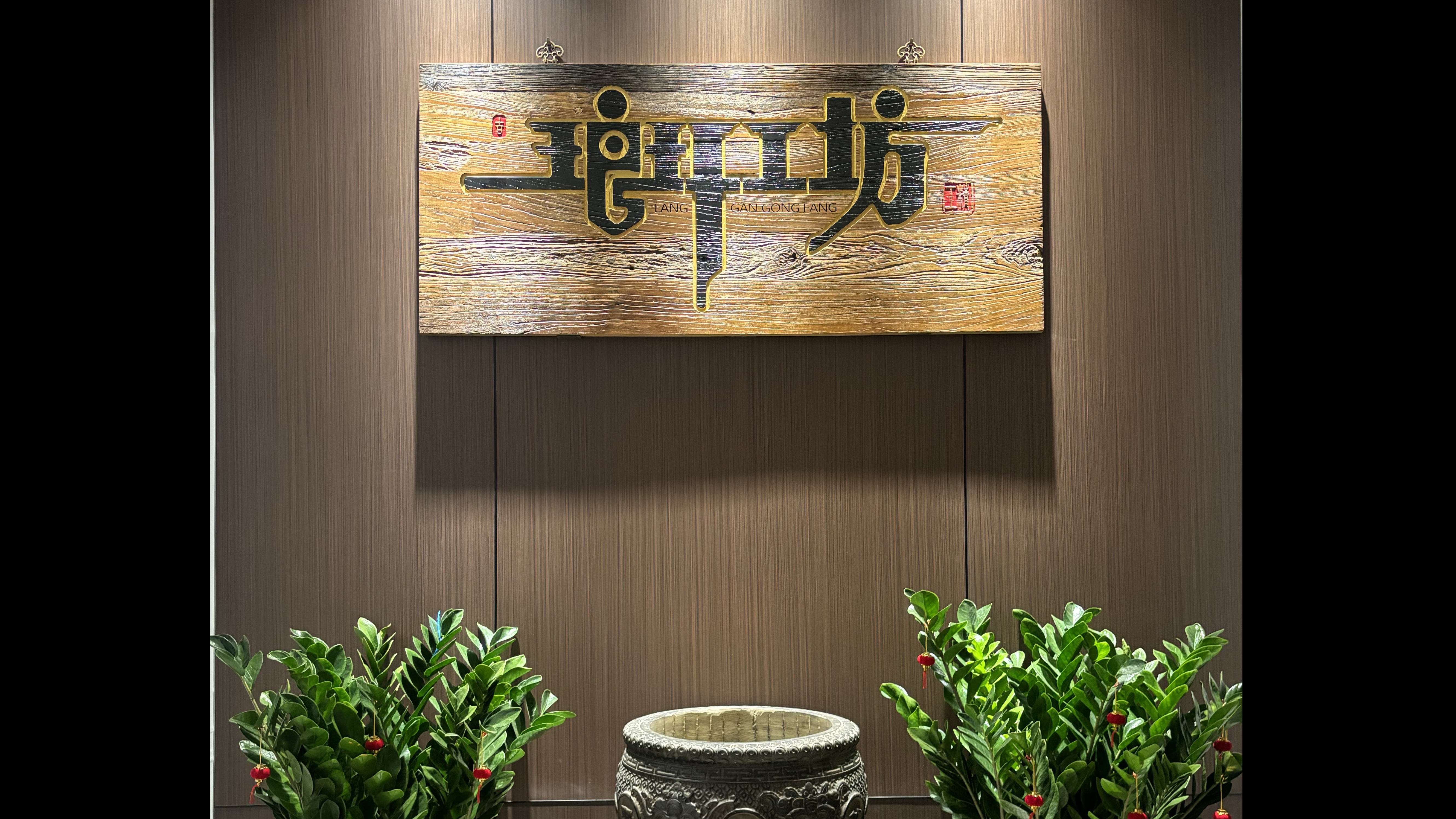琅玕工坊团队